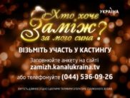 На Телеканале «Украина» в реалити-шоу будут искать идеальную невесту