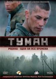 9 мая телеканал СТС отпразднует День Победы показом военной драмы «Туман»