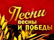 Песни Весны и Победы на Первом канале!
