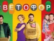 Закулисье «Светофора»