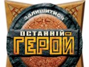 ICTV починає роботу над «Останнім героєм»