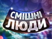 "Смешные люди" ушли