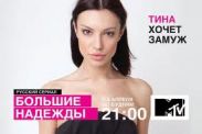 4 апреля в 21.00 на MTV стартует сериал «Большие надежды»