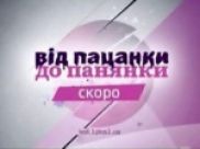 Что ждет пацанок?