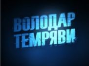 "Властелин тьмы" никого не пощадит