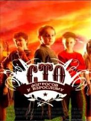 Программе «Сто вопросов взрослому» - исполняется 5 лет!