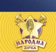 Вокальное шоу «Народна зірка 4» стартует 19 марта