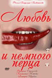 13 марта 2011 года на телеканале Россия премьера фильма "Любовь и немного перца"