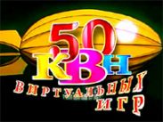 К1 покажет 50 виртуальных игр КВН к 50-летию Клуба Веселых и Находчивых