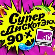 СупердискотЭка 90-х с MTV