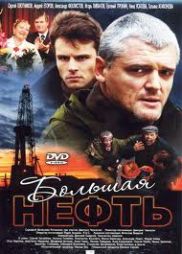 «Большая нефть» - премьера сериала на ДТВ