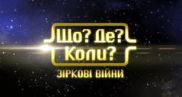 «Що? Де? Коли? Зіркові війни» стартувало вдало