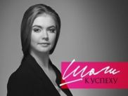 Алина Кабаева исследует "Шаги к успеху"