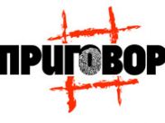 На РЕН ТВ состоится премьера уникального телепроекта "Приговор"