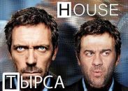 Чтобы смотреть Тырсу, надо «выключить» в голове Хауса