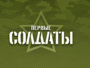 Их ждали и «Солдаты» вернулись!