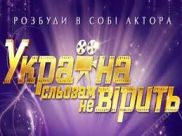 "Украина слезам не верит" превращается в "Фабрику"?