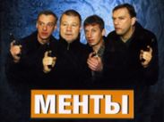 "Менты" отметят День милиции на НТВ