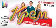 Супер-премьера на МУЗ-ТВ. Сериал «КРЕМ» без цензуры