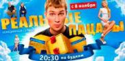 "Реальные пацаны" на ТНТ (видео)