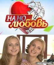 Режиссер «Электроника» грозит судом создателям «Нанолюбви»