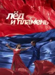 Шоу "Лед и пламень": Как Навка врезалась в трактир