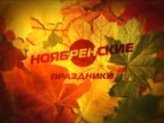 К длинным ноябрьским праздникам РЕН ТВ подготовил спецпрограммирование