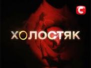 Шоу "Холостяк": Застенчивость ему к лицу