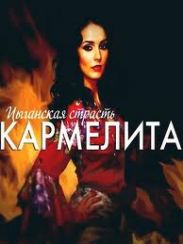 Конец "Кармелиты"