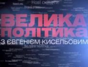 Азаров расскажет о переговорах с Путиным в «Большой политике с Евгением Киселевым»
