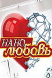 На "Нанолюбовь" подадут в суд