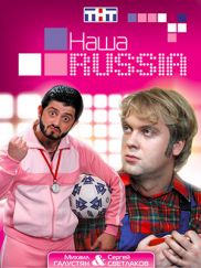 "Наша Russia" возвращается!