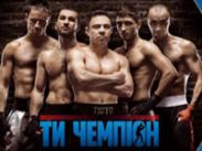 Телеканал "Украина" покажет половину боев "Ты - чемпион" в прямом эфире
