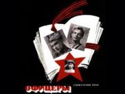 Первый канал покажет раскрашенных «Офицеров»