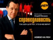 Телеканал РЕН сделает «Справедливость» еженедельным ток-шоу