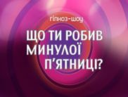 Показатели премьеры шоу «Що ти робив минулої п’ятниці?» превысили средние показатели канала за сентябрь