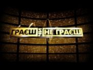 Второй сезон «Граєш чи не граєш» на ТРК «Украина» стартует 3 октября