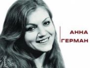 Star Media снимет фильм об Анне Герман, - «МедиаБизнес»