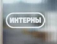 Рекордные рейтинги новых «Интернов»
