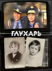 НТВ. С 20 сентября на канале стартует премьера нового сезона популярного сериала “Глухарь. Возвращение”