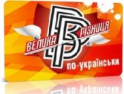 На ICTV «Большая разница по-украински» откроет новый сезон