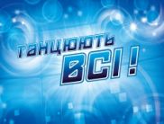 Второй выпуск «Танцуют все-3» собрал показатели выше, чем первый