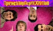 «Прожекторперисхилтон» возвращается!