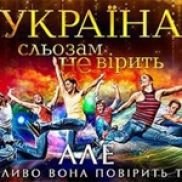 Аналіз шоу "Україна сльозам не вірить"