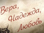 На телеканале «Украина» состоится премьера многосерийного фильма «Вера. Надежда. Любовь»