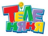 ТелеНяня проводит лето и отправится в школу