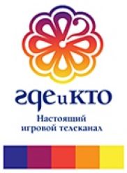 К началу телевизионного сезона настоящий игровой телеканал "Где и Кто" запускает новые развлекательные шоу
