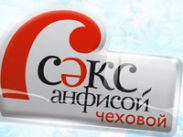 Москвичка подала в суд на "Секс с Анфисой Чеховой" за розыгрыш с раздеванием