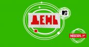 День.MTV - 5,5 годин музики й шоу