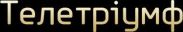 На здобуття Національної телевізійної премії „Телетріумф – 2010” подано 300 заявок
